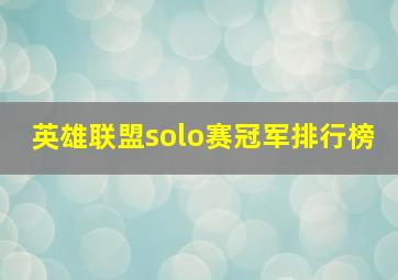 英雄联盟solo赛冠军排行榜