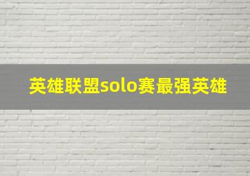 英雄联盟solo赛最强英雄