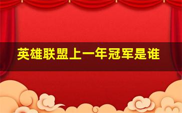 英雄联盟上一年冠军是谁