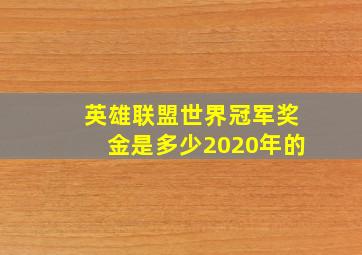 英雄联盟世界冠军奖金是多少2020年的