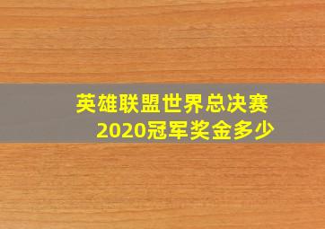 英雄联盟世界总决赛2020冠军奖金多少