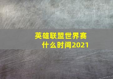 英雄联盟世界赛什么时间2021