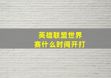 英雄联盟世界赛什么时间开打