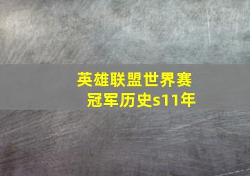 英雄联盟世界赛冠军历史s11年