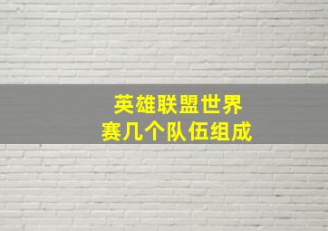 英雄联盟世界赛几个队伍组成