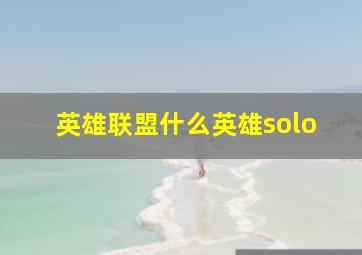 英雄联盟什么英雄solo