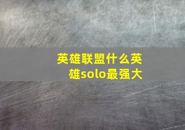 英雄联盟什么英雄solo最强大