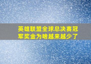 英雄联盟全球总决赛冠军奖金为啥越来越少了