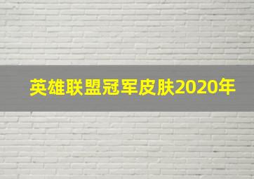 英雄联盟冠军皮肤2020年