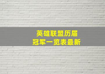 英雄联盟历届冠军一览表最新