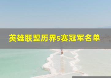 英雄联盟历界s赛冠军名单