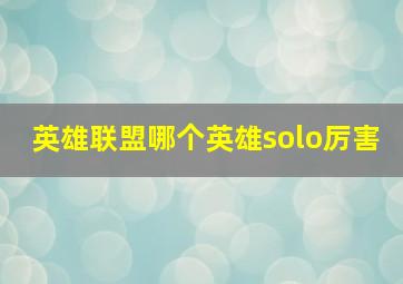 英雄联盟哪个英雄solo厉害