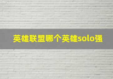 英雄联盟哪个英雄solo强