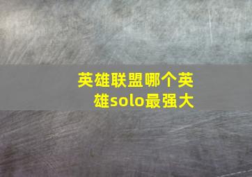 英雄联盟哪个英雄solo最强大