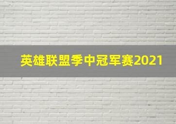 英雄联盟季中冠军赛2021