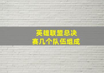 英雄联盟总决赛几个队伍组成