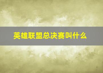 英雄联盟总决赛叫什么