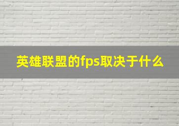 英雄联盟的fps取决于什么