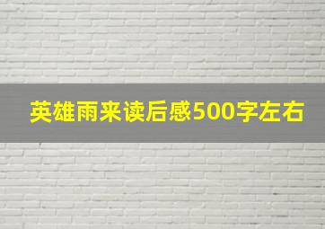 英雄雨来读后感500字左右