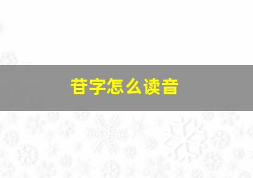 苷字怎么读音