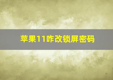 苹果11咋改锁屏密码