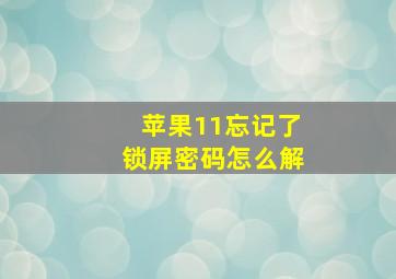 苹果11忘记了锁屏密码怎么解