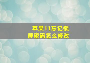 苹果11忘记锁屏密码怎么修改