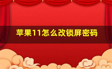 苹果11怎么改锁屏密码