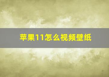 苹果11怎么视频壁纸