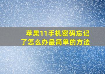 苹果11手机密码忘记了怎么办最简单的方法