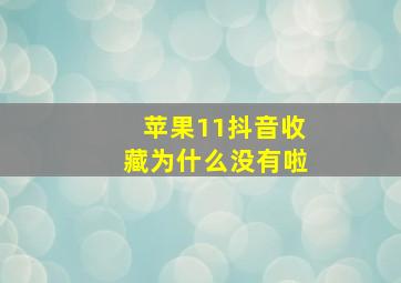 苹果11抖音收藏为什么没有啦