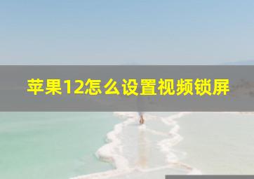 苹果12怎么设置视频锁屏