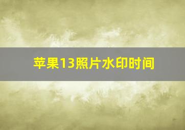 苹果13照片水印时间