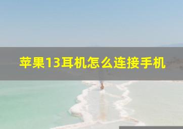 苹果13耳机怎么连接手机