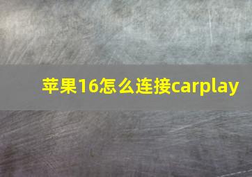 苹果16怎么连接carplay