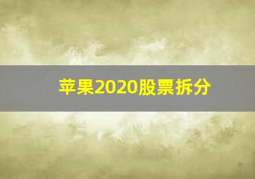 苹果2020股票拆分