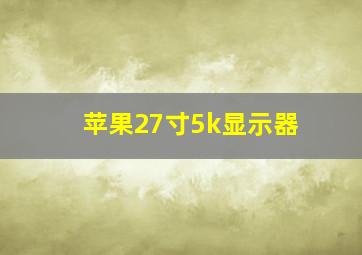 苹果27寸5k显示器