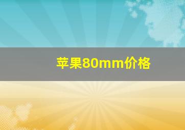 苹果80mm价格