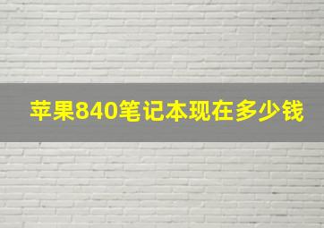 苹果840笔记本现在多少钱