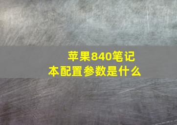 苹果840笔记本配置参数是什么