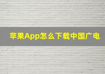 苹果App怎么下载中国广电