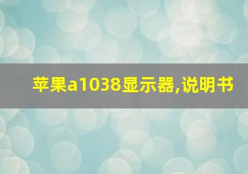 苹果a1038显示器,说明书