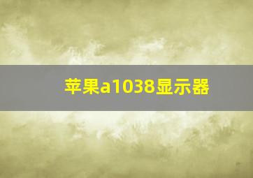 苹果a1038显示器