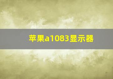 苹果a1083显示器