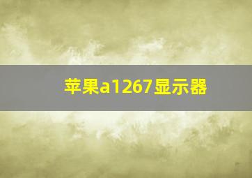 苹果a1267显示器