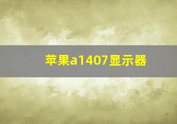 苹果a1407显示器