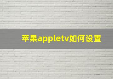 苹果appletv如何设置