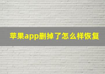 苹果app删掉了怎么样恢复