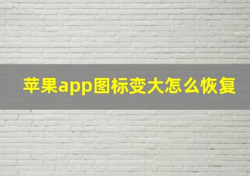 苹果app图标变大怎么恢复