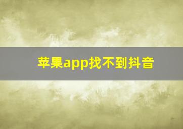 苹果app找不到抖音